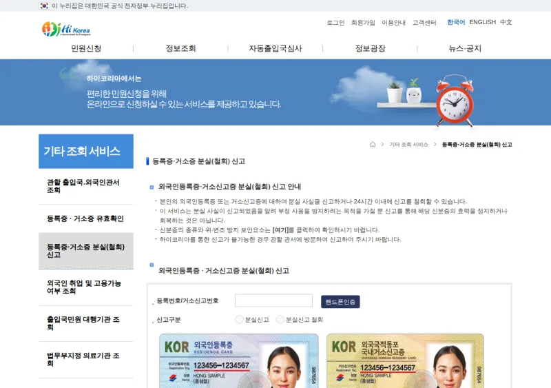 HiKorea Report Loss of Alien Registration Card Page HiKorea Report Loss of Alien Registration Card page showing the registration number field and sample ARC and residence card layouts